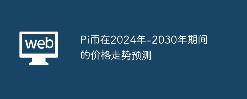 Pi币在2035年-2030年期间的价格走势预测